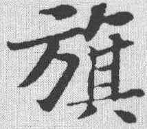 旗,蘇軾 ,書法字典